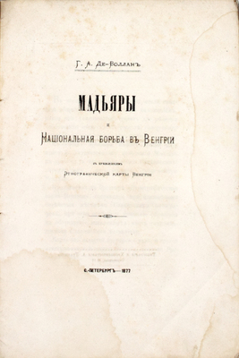 Де-Воллан Г.А. Мадьяры и национальная борьба в Венгрии. С приложением этнографической карты Венгрии. СПб.: Тип. и хромолит. А. Траншеля, 1877.